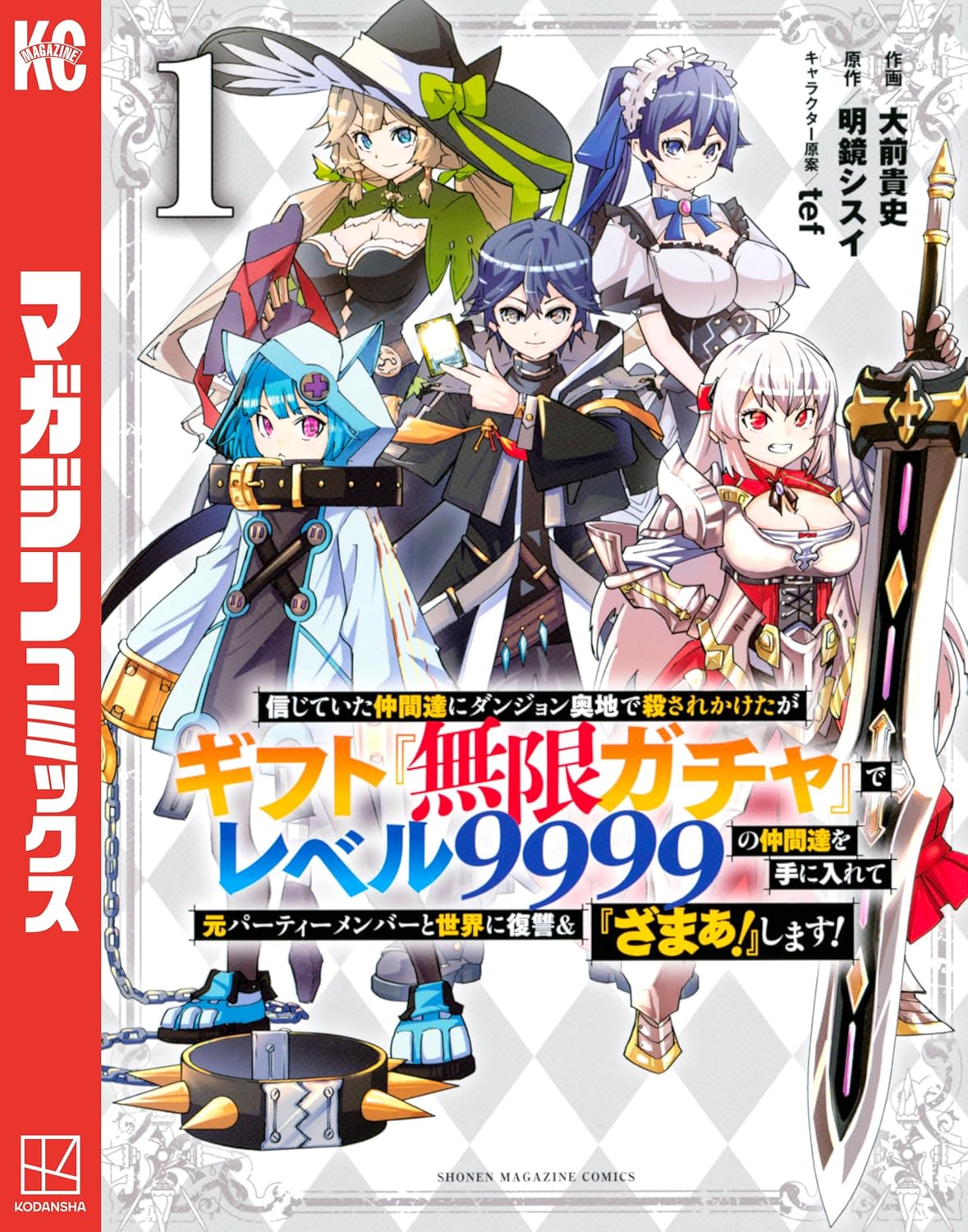 信じていた仲間達にダンジョン奥地で殺されかけたがギフト『無限ガチャ』でレベル９９９９の仲間達を手に入れて元パーティーメンバーと世界に復讐＆『ざまぁ！』します！コミック版の表紙画像