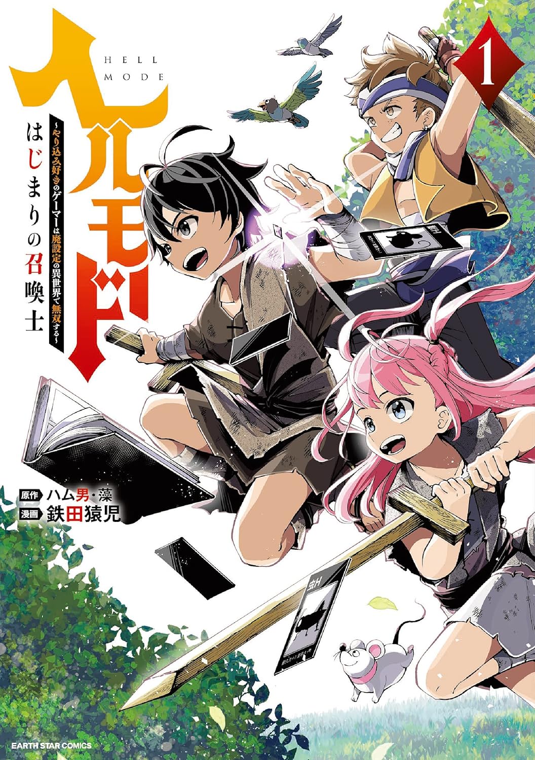 ヘルモード ～やり込み好きのゲーマーは廃設定の異世界で無双する～ はじまりの召喚士のコミック表紙