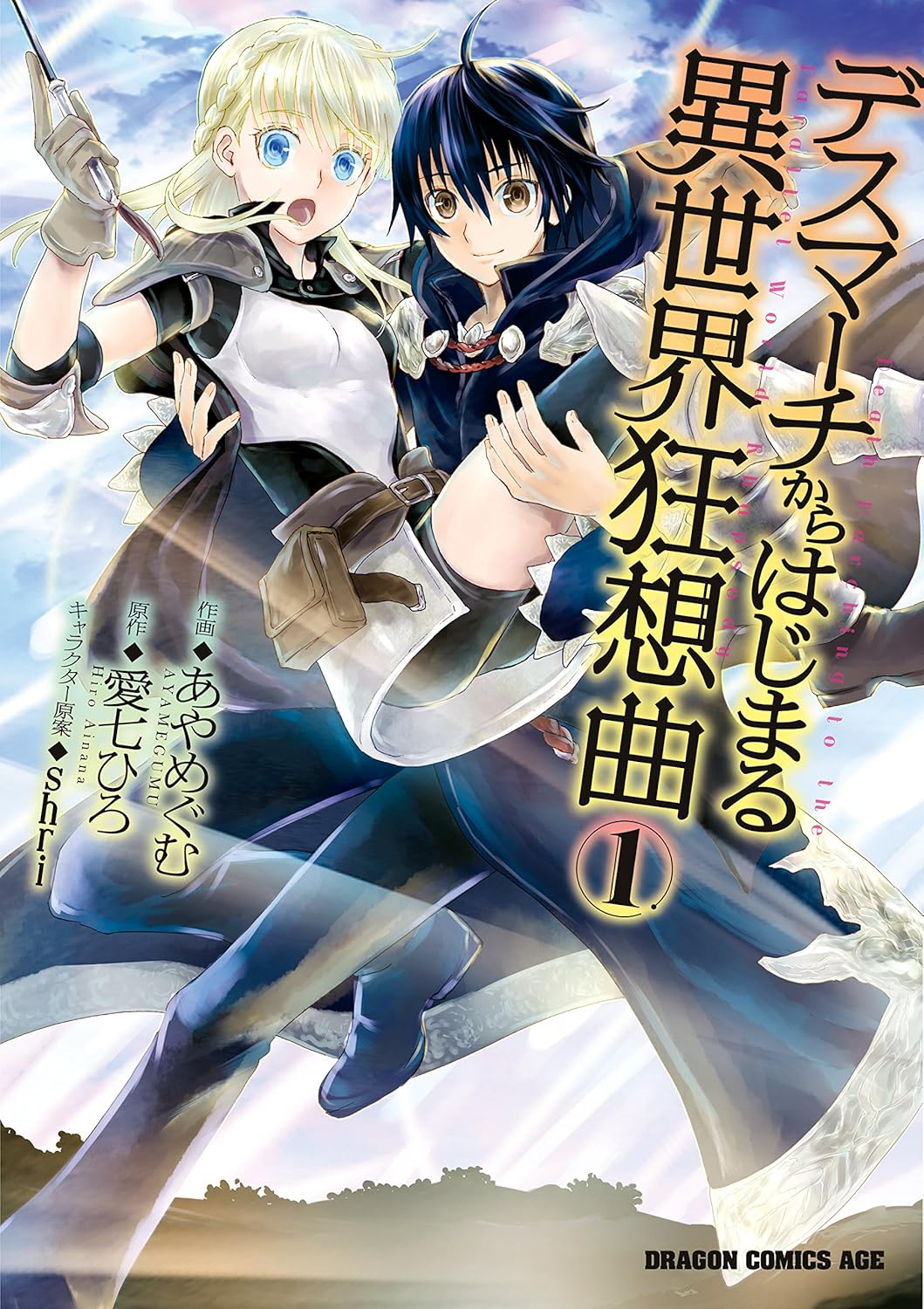 【デスマーチからはじまる異世界狂想曲】社畜プログラマー、異世界でスローライフ!? 優しすぎる主人公が魅力のロングラン作品のコミック版表紙画像