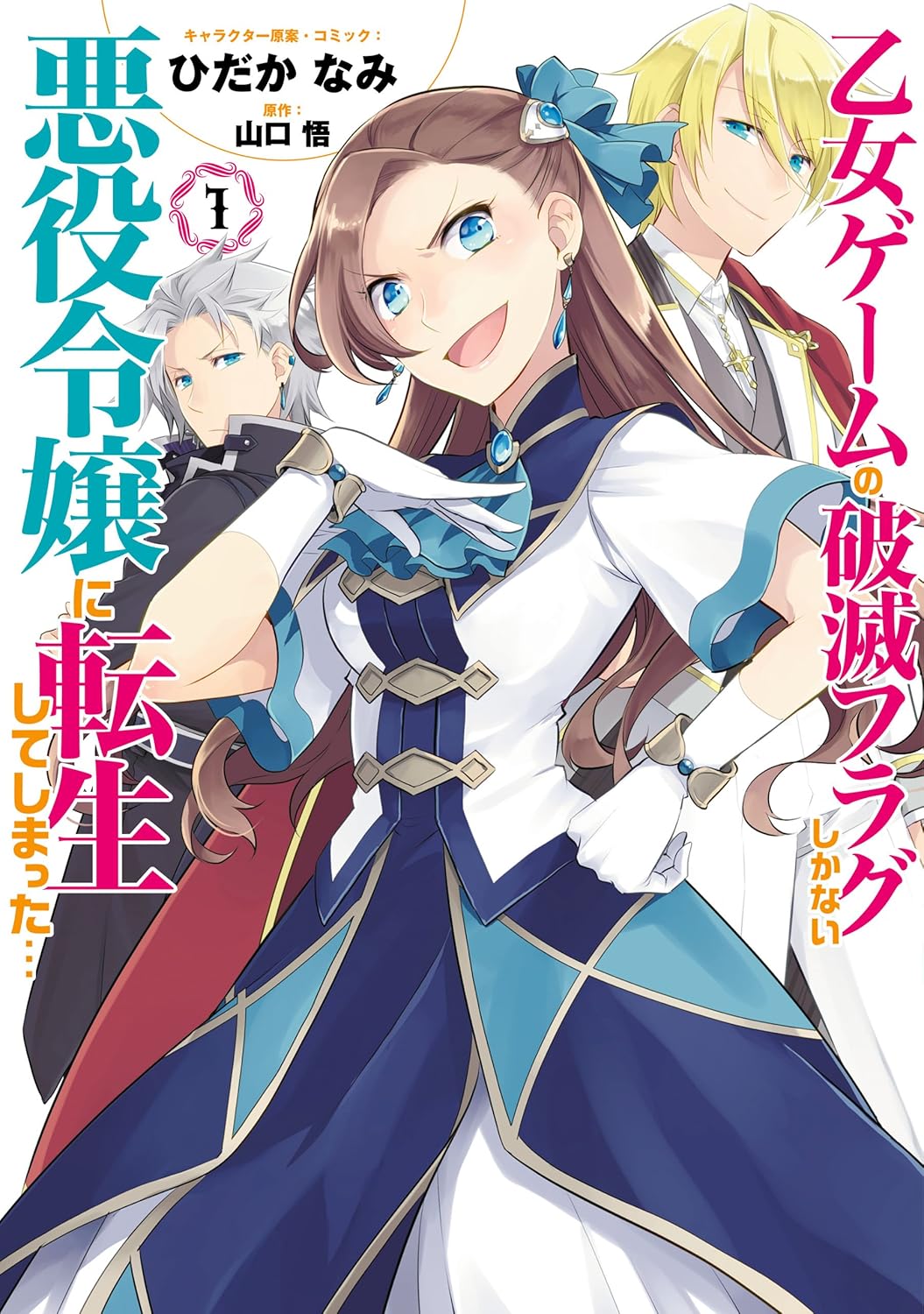 乙女ゲームの破滅フラグしかない悪役令嬢に転生してしまった…のコミック表紙