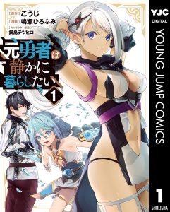 元勇者は静かに暮らしたいコミック版表紙画像