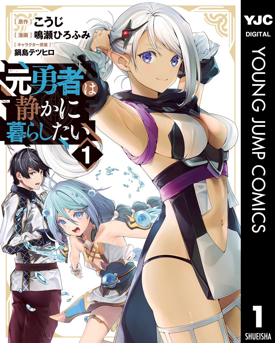 元勇者は静かに暮らしたいコミック版表紙画像
