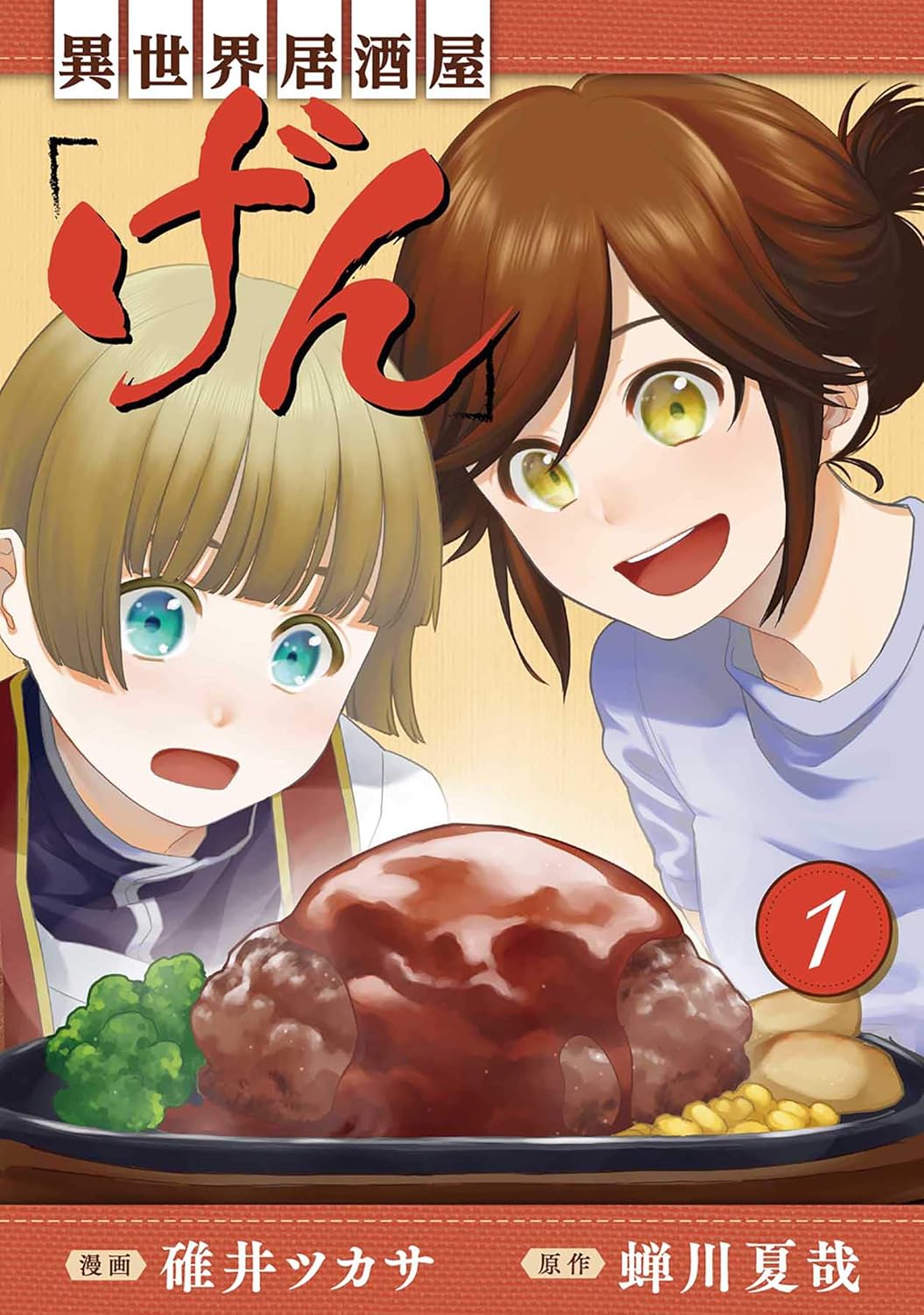 異世界居酒屋「げん」コミック版表紙画像
