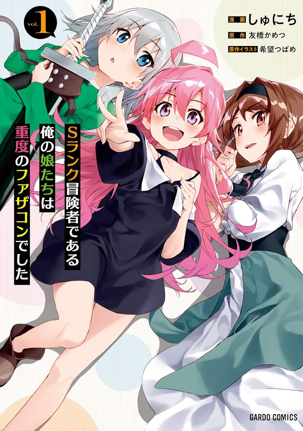 Sランク冒険者である俺の娘たちは重度のファザコンでしたコミック版表紙画像