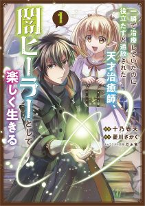 一瞬で治療していたのに役立たずと追放された天才治癒師、闇ヒーラーとして楽しく生きるコミック版表紙画像
