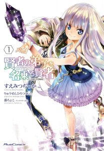 賢者の弟子を名乗る賢者コミック版表紙画像