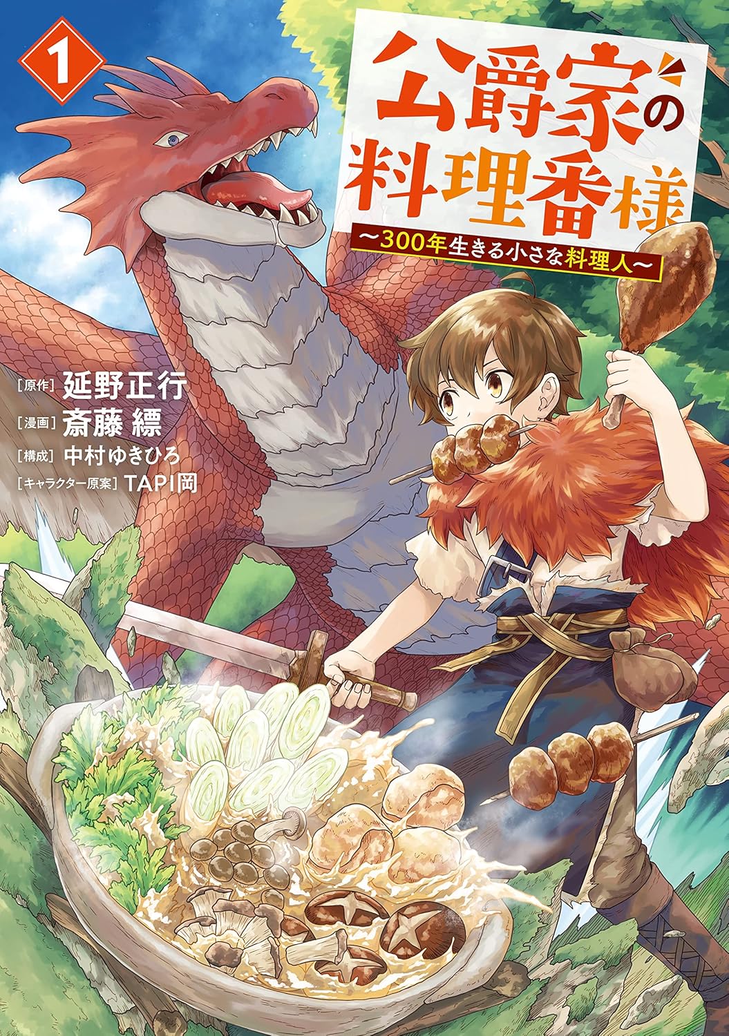 公爵家の料理番様　～３００年生きる小さな料理人～コミック版表紙画像