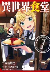 異世界食堂(ヤングガンガン出張版)コミック表紙画像