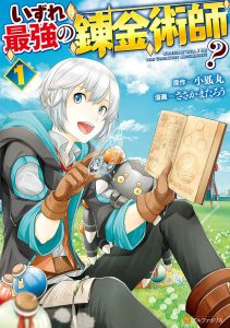 いずれ最強の錬金術師？コミック版表紙画像