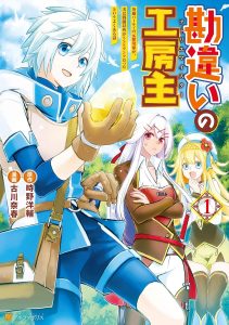 勘違いの工房主コミック版表紙画像