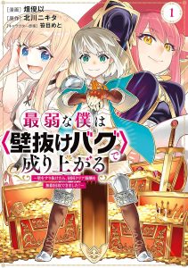 最弱な僕は＜壁抜けバグ＞で成り上がるコミック版表紙画像