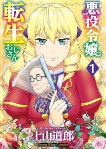 悪役令嬢転生おじさんコミック表紙画像