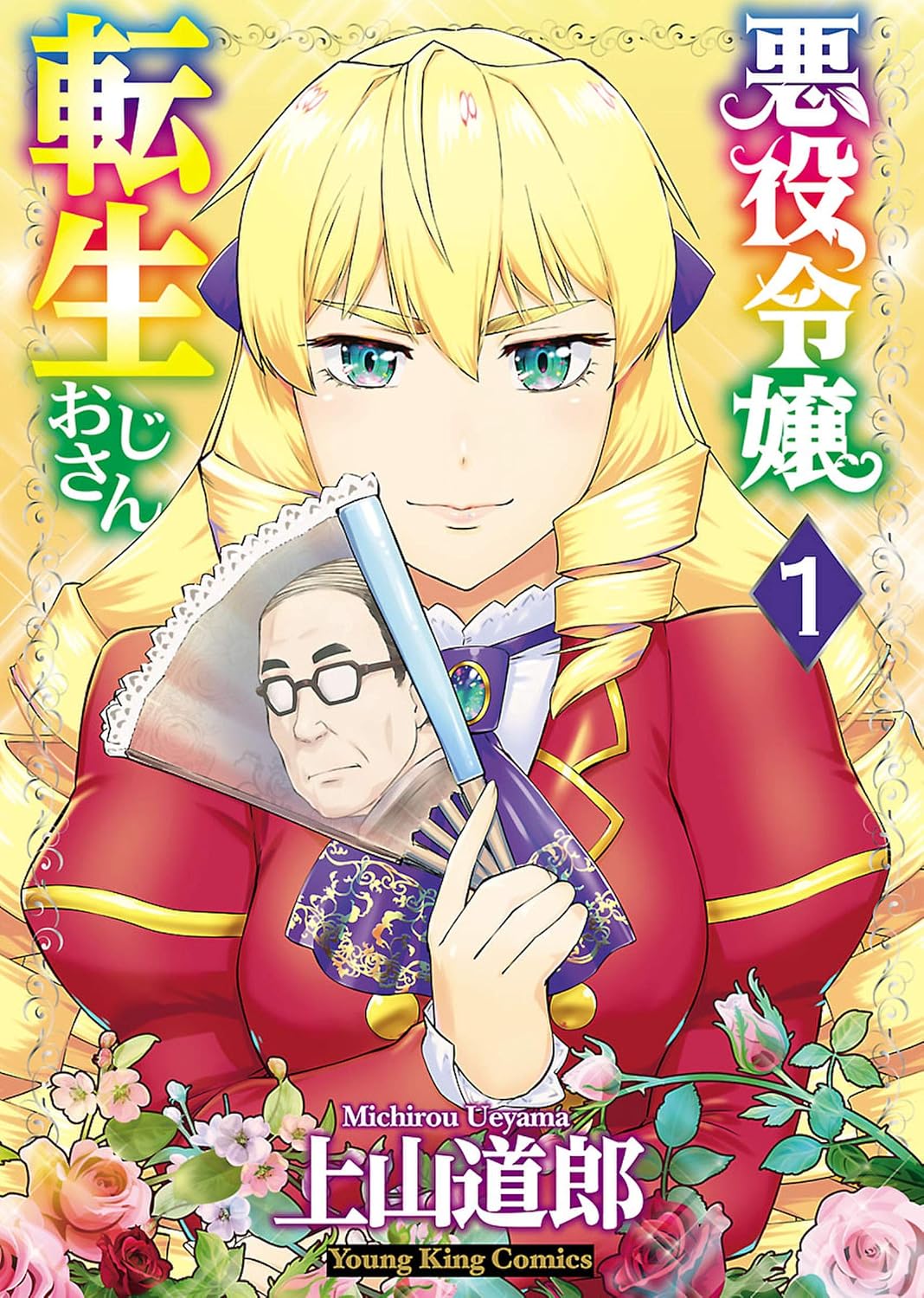 悪役令嬢転生おじさんコミック表紙画像
